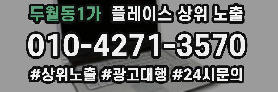 두월동1가 플레이스 상위 노출