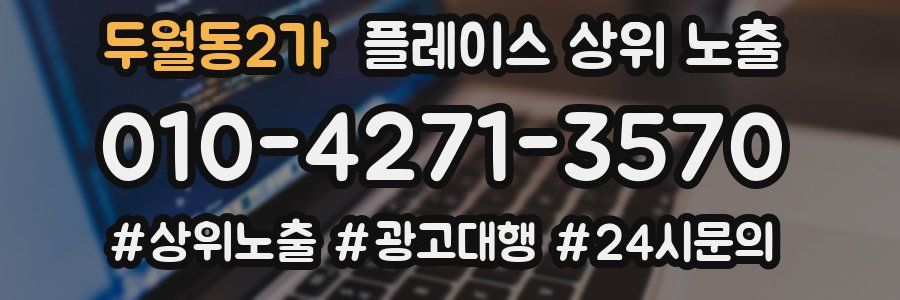 두월동2가 플레이스 상위 노출