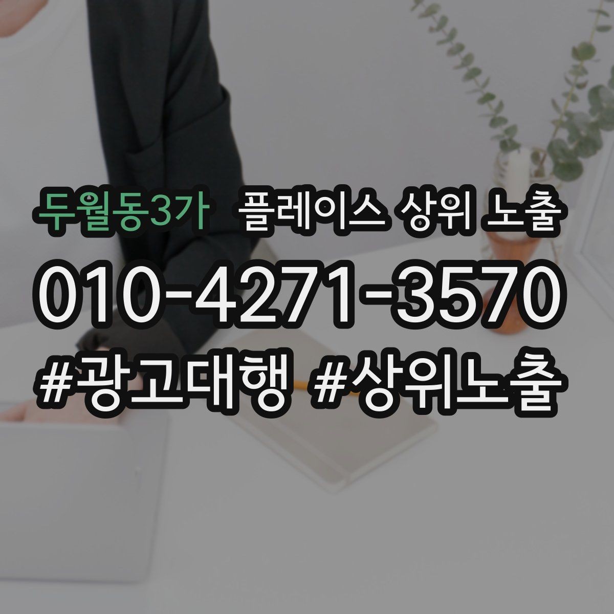 두월동3가 플레이스 상위 노출 전화 예약 전환이 안 나올 때 해결 포인트