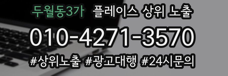두월동3가 플레이스 상위 노출