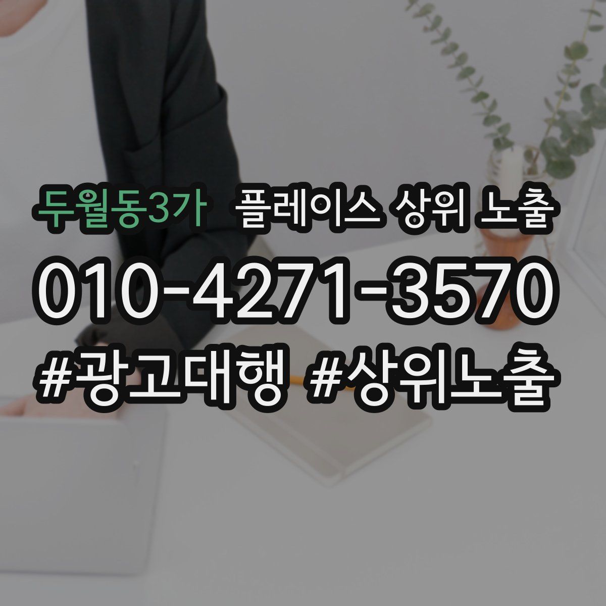 두월동3가 플레이스 상위 노출