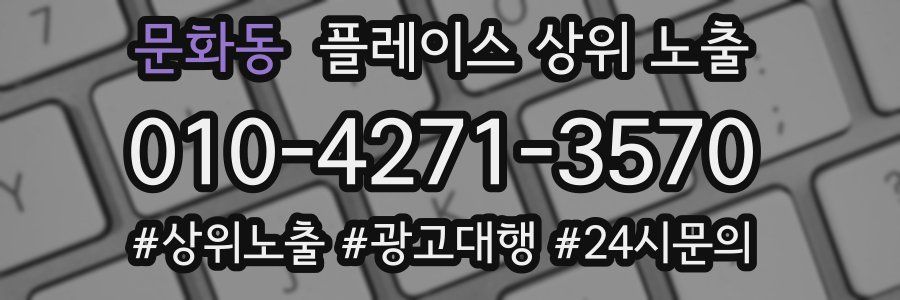 문화동 플레이스 상위 노출