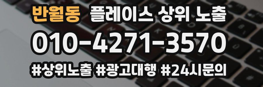 반월동 플레이스 상위 노출