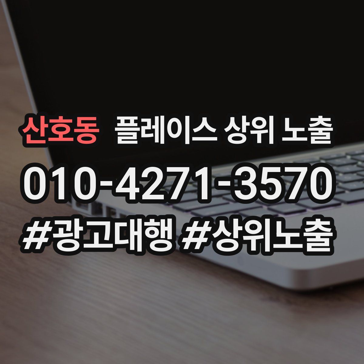 산호동 플레이스 상위 노출