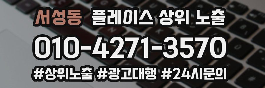 서성동 플레이스 상위 노출