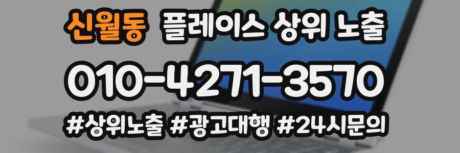 신월동 플레이스 상위 노출