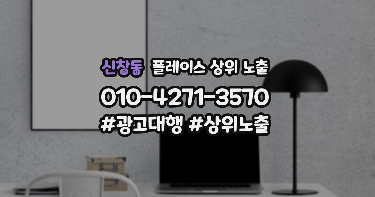 신창동 플레이스 상위 노출