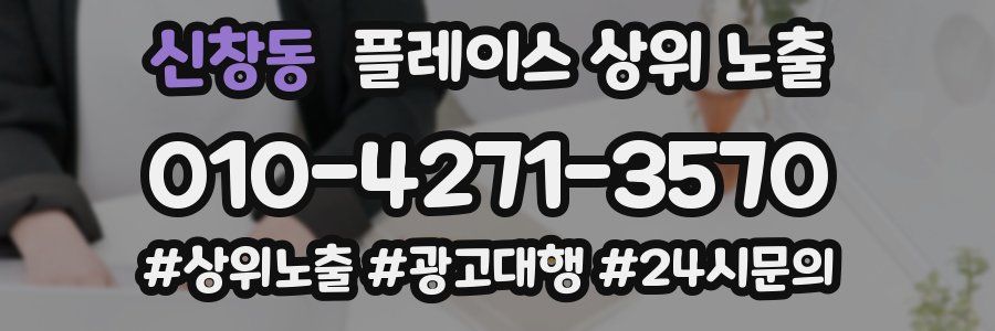 신창동 플레이스 상위 노출