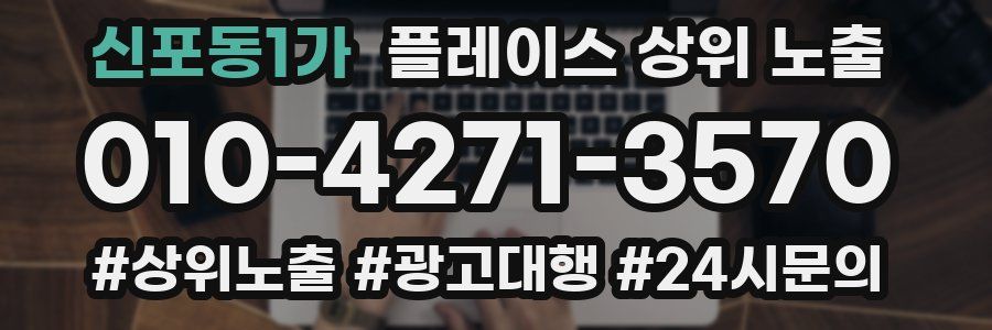 신포동1가 플레이스 상위 노출