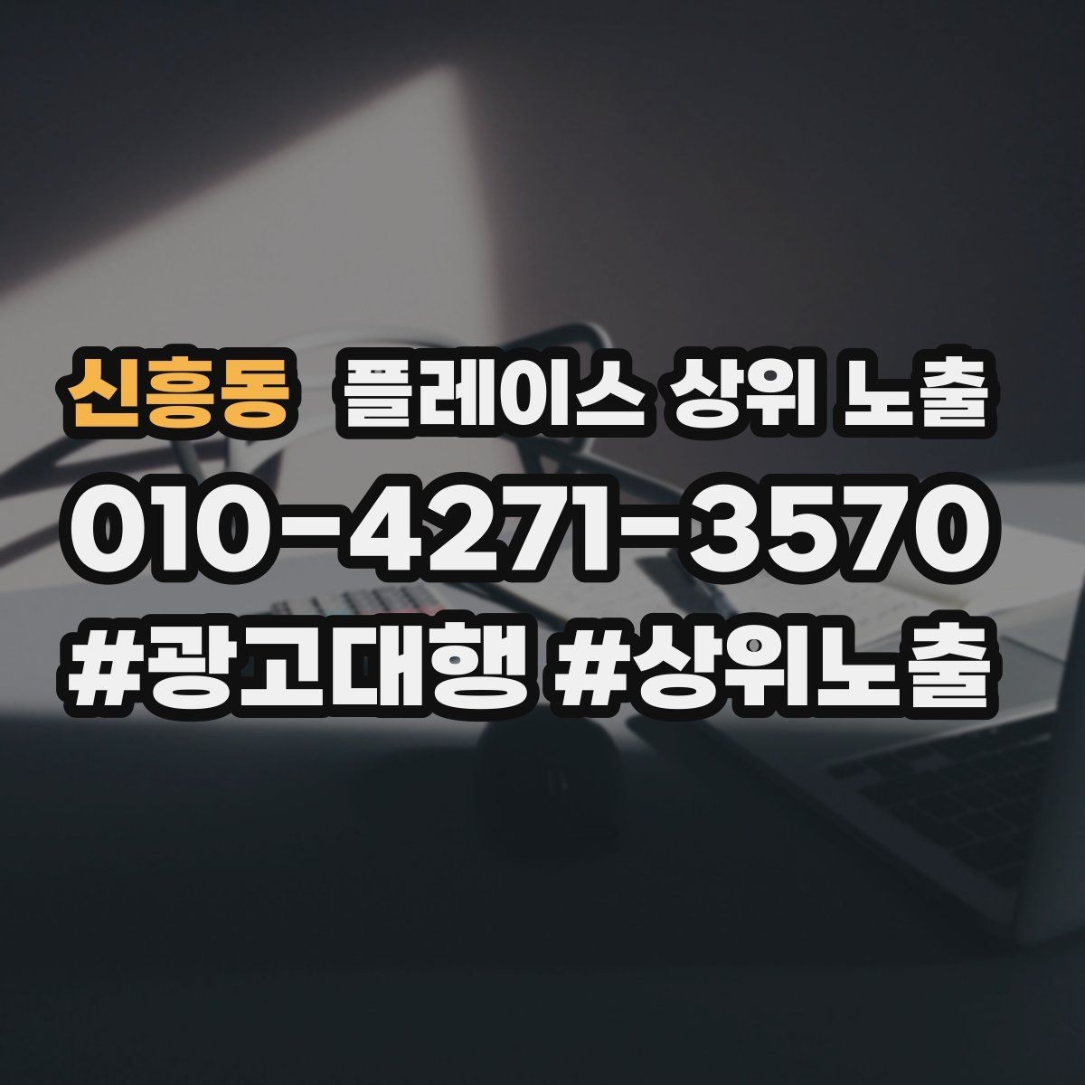신흥동 플레이스 상위 노출 신규 오픈 매장 30일 운영 루틴