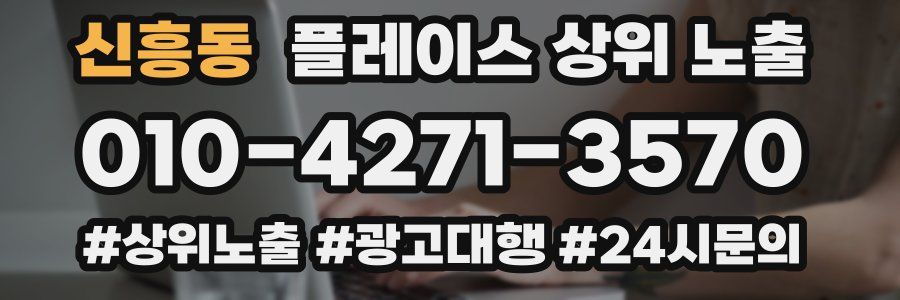 신흥동 플레이스 상위 노출