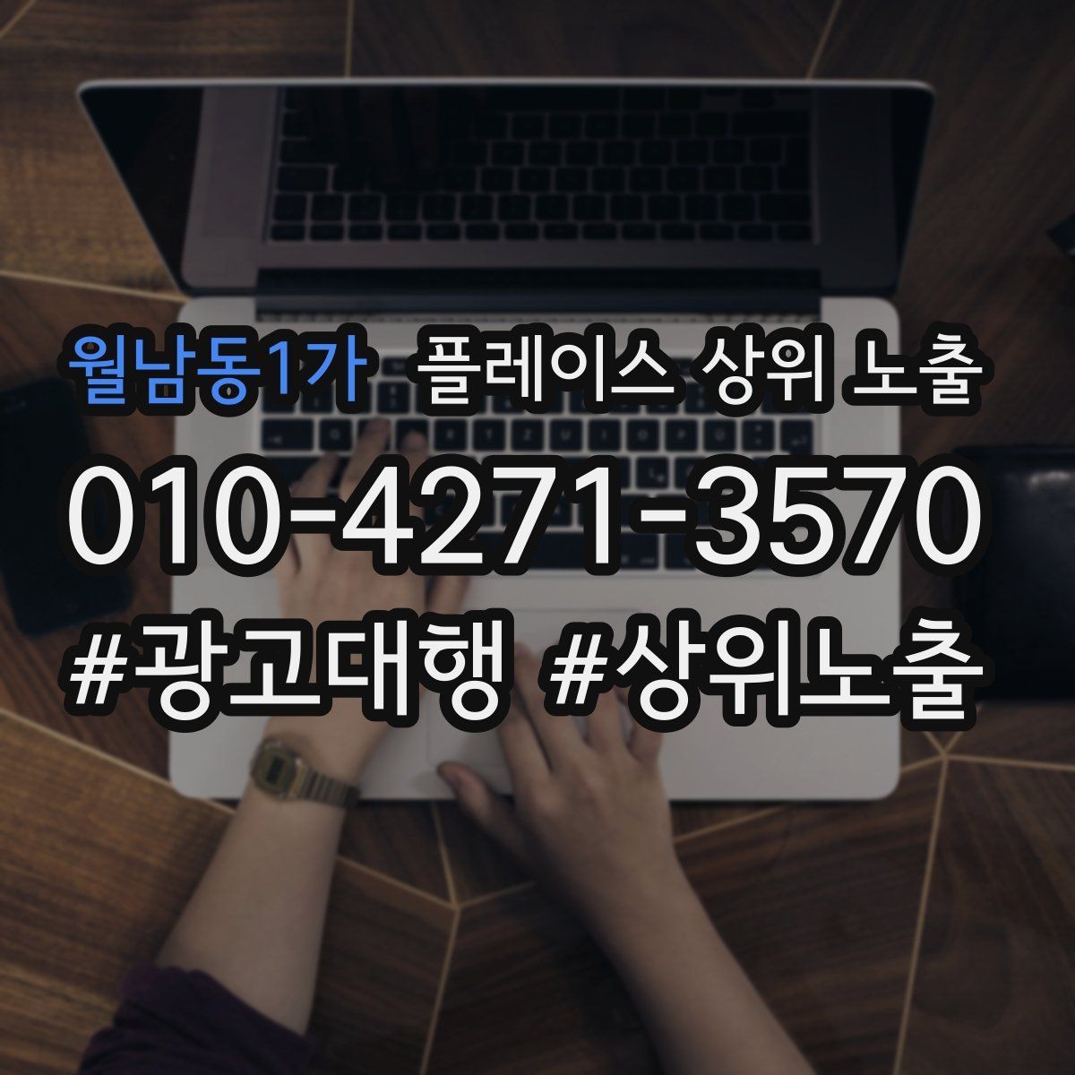 월남동1가 플레이스 상위 노출 소요시간 안내가 전환을 올리는 이유