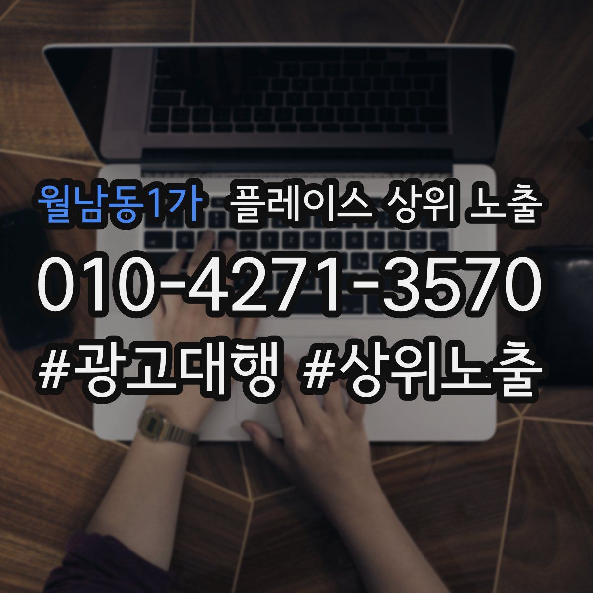 월남동1가 플레이스 상위 노출