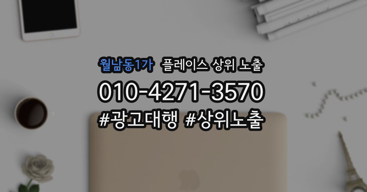 월남동1가 플레이스 상위 노출
