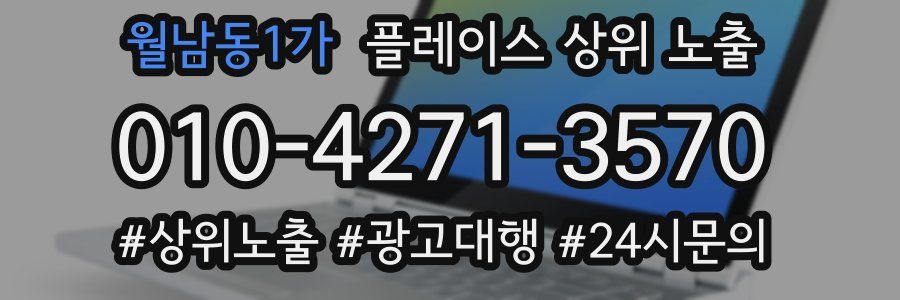 월남동1가 플레이스 상위 노출
