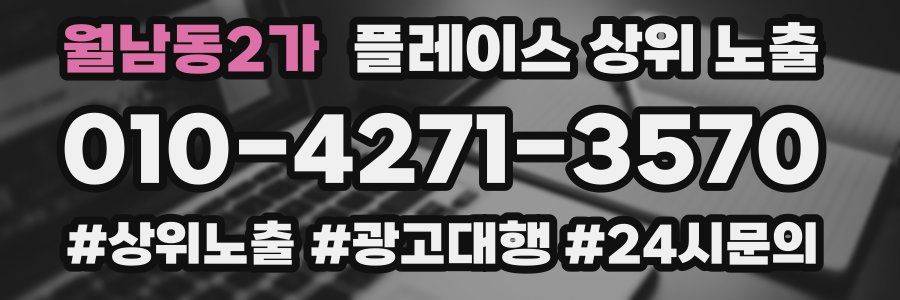 월남동2가 플레이스 상위 노출