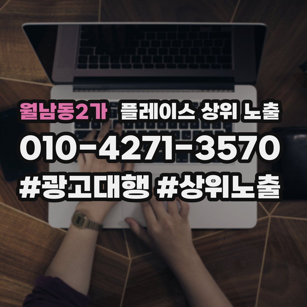 월남동2가 플레이스 상위 노출