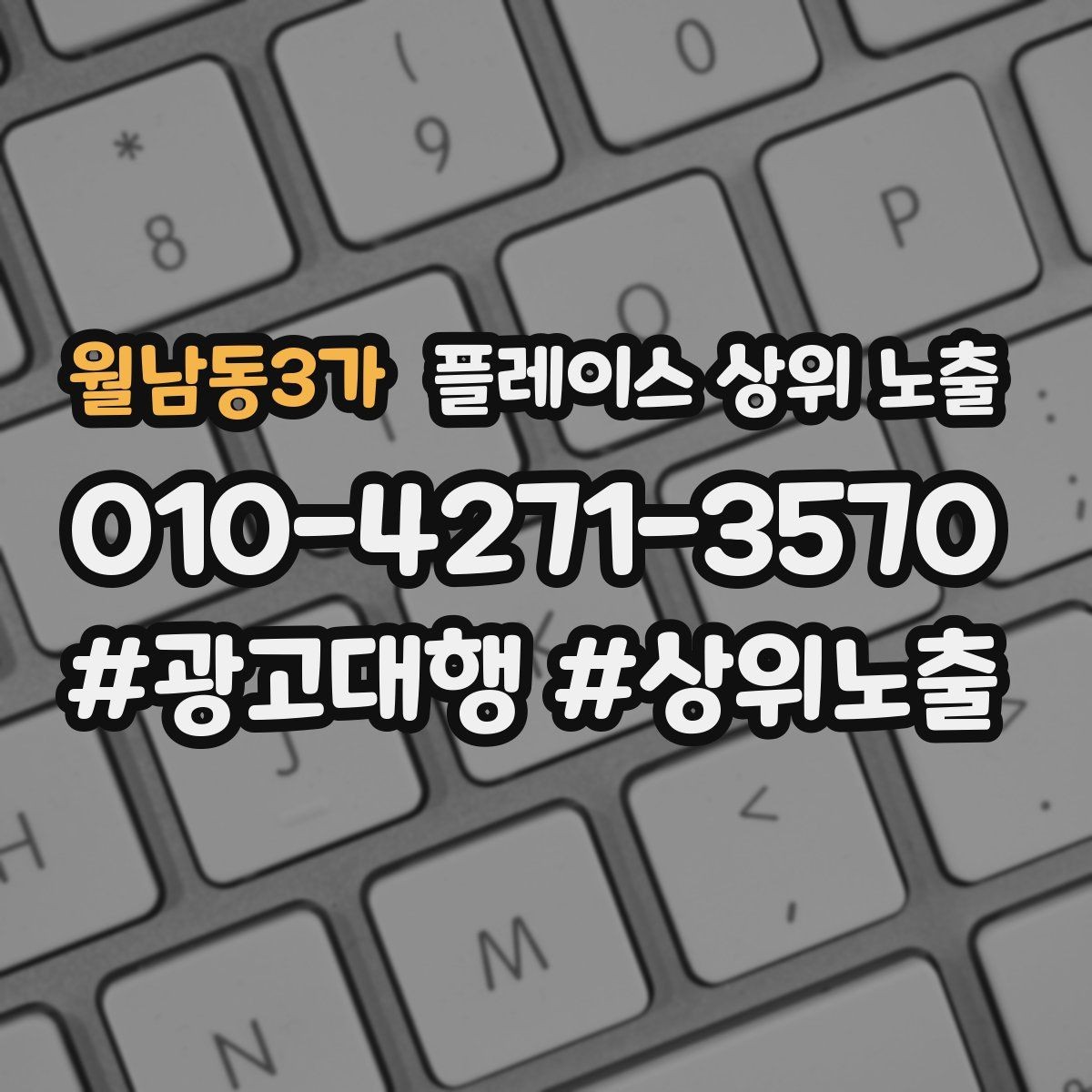 월남동3가 플레이스 상위 노출 불만이 커지기 전에 막는 안내문 구성