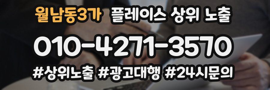 월남동3가 플레이스 상위 노출