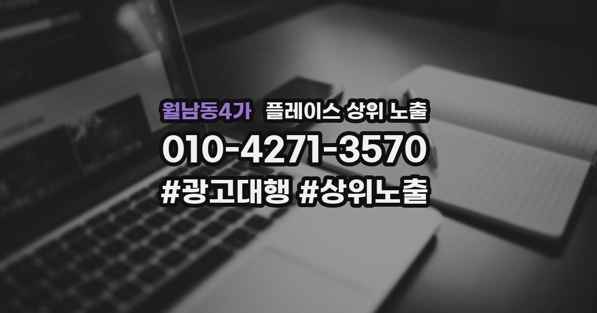 월남동4가 플레이스 상위 노출