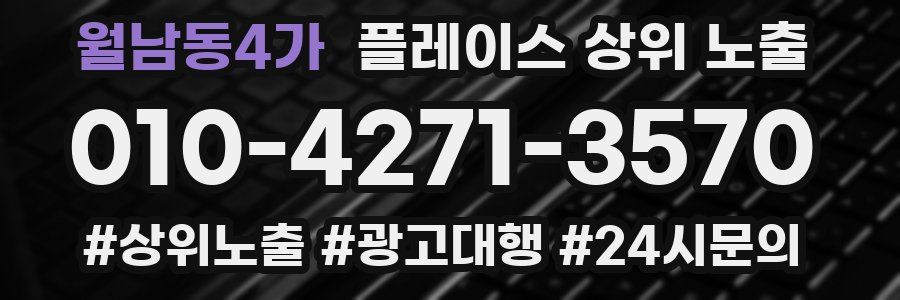 월남동4가 플레이스 상위 노출