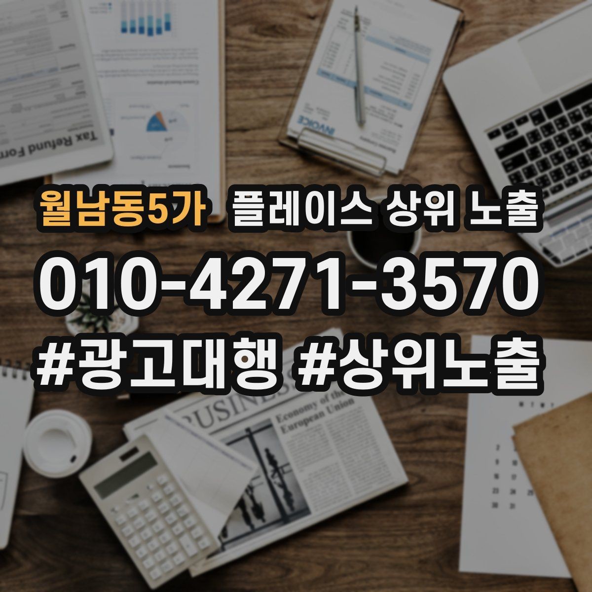 월남동5가 플레이스 상위 노출 주소 지도 핀 오류로 순위가 흔들리는 이유
