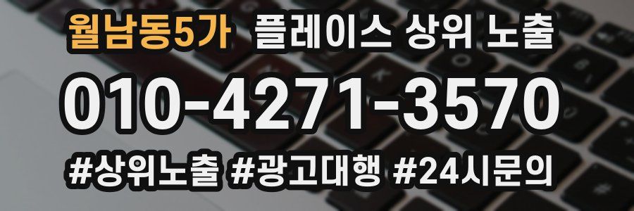 월남동5가 플레이스 상위 노출