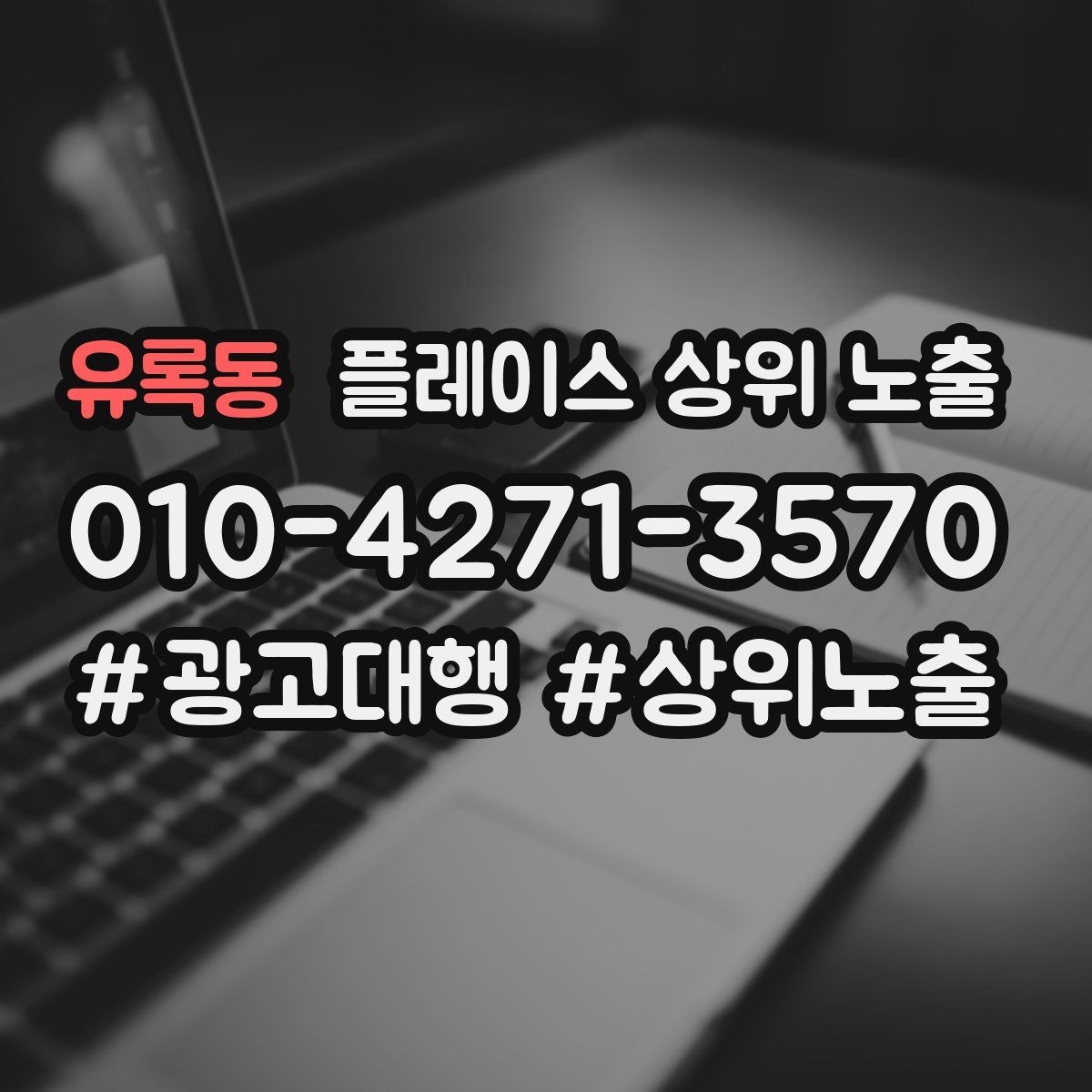 유록동 플레이스 상위 노출 노출이 흔들릴 때 원인부터 정리