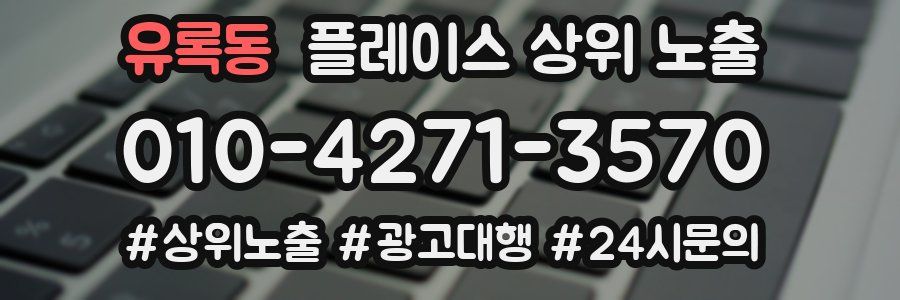 유록동 플레이스 상위 노출