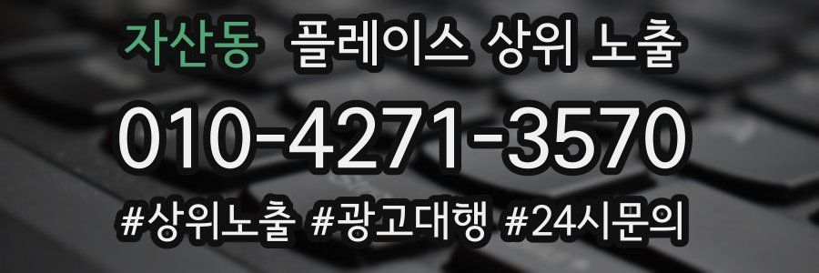 자산동 플레이스 상위 노출