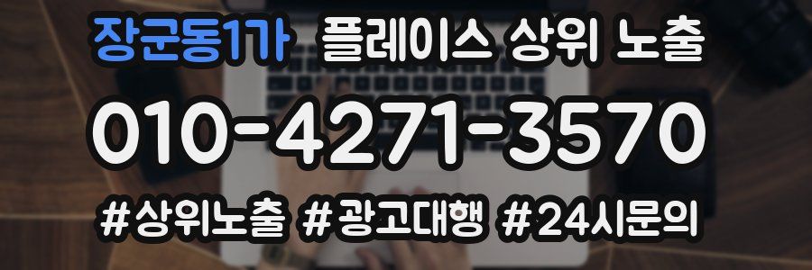 장군동1가 플레이스 상위 노출