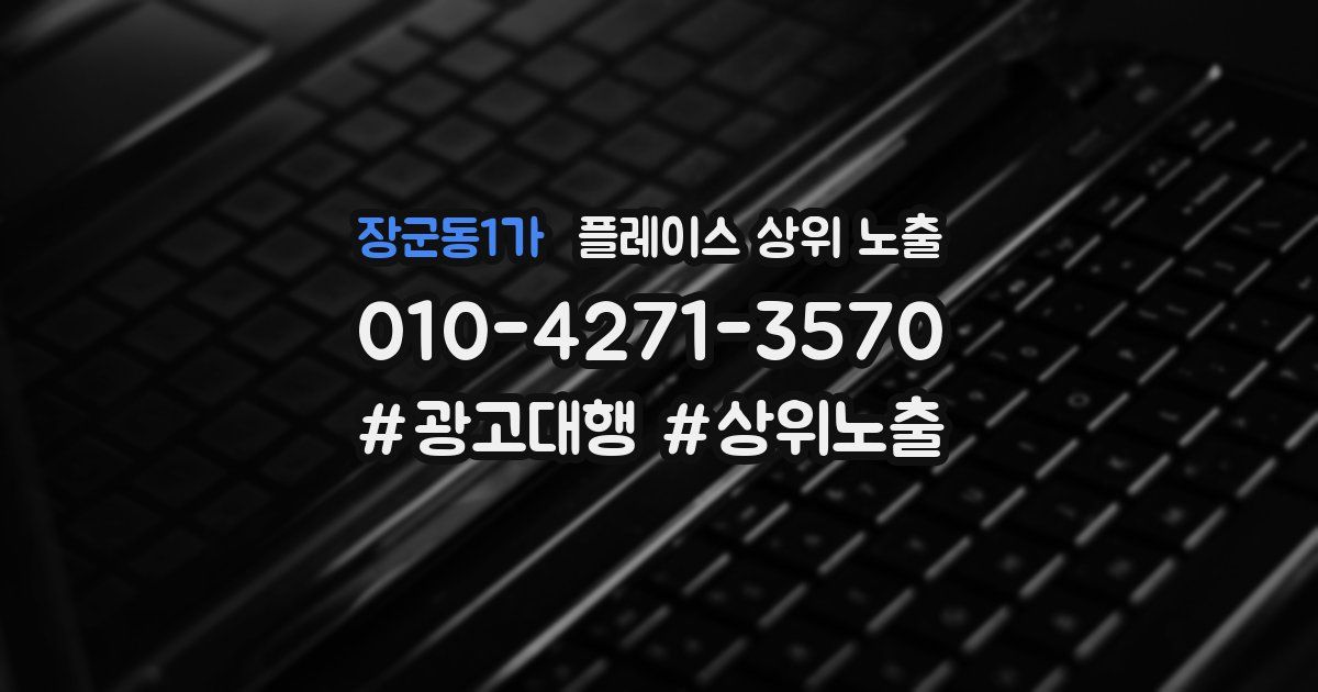 장군동1가 플레이스 상위 노출