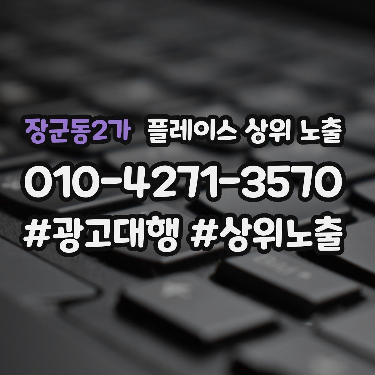 장군동2가 플레이스 상위 노출 작업 과정 사진이 신뢰를 올리는 업종