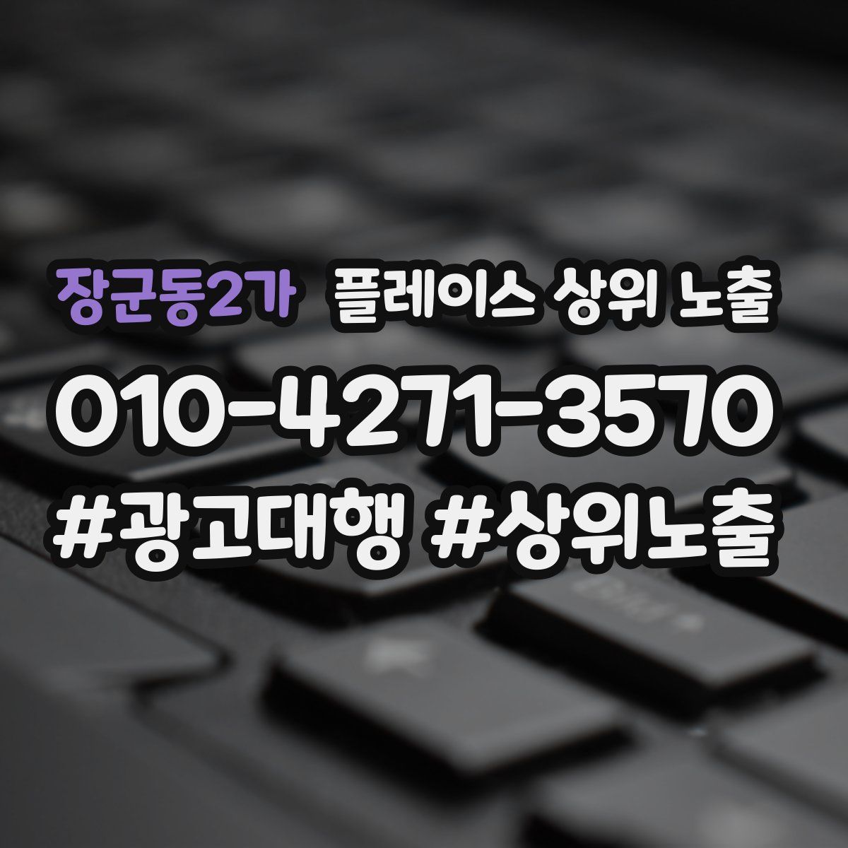 장군동2가 플레이스 상위 노출