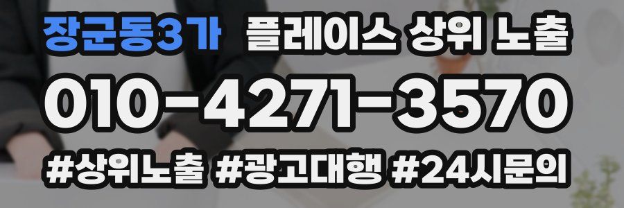 장군동3가 플레이스 상위 노출