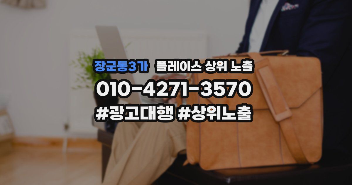 장군동3가 플레이스 상위 노출