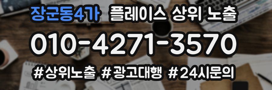 장군동4가 플레이스 상위 노출