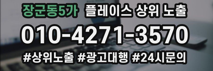 장군동5가 플레이스 상위 노출