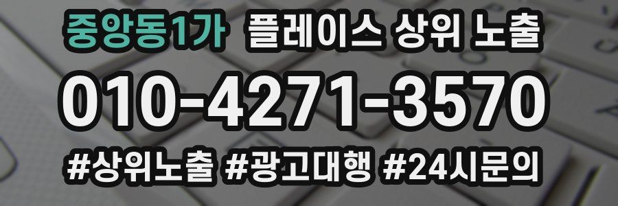 중앙동1가 플레이스 상위 노출