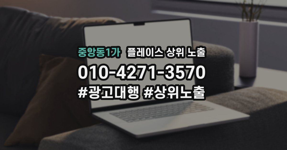 중앙동1가 플레이스 상위 노출