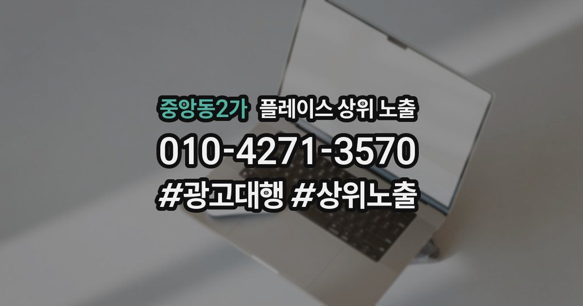 중앙동2가 플레이스 상위 노출