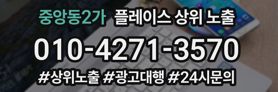 중앙동2가 플레이스 상위 노출