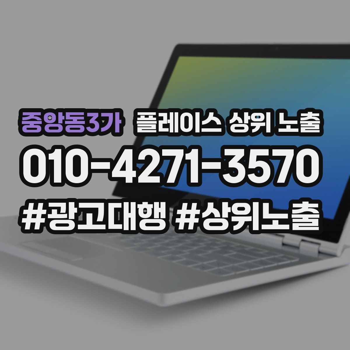 중앙동3가 플레이스 상위 노출 자연스러운 키워드 배치로 신뢰를 높이는 법