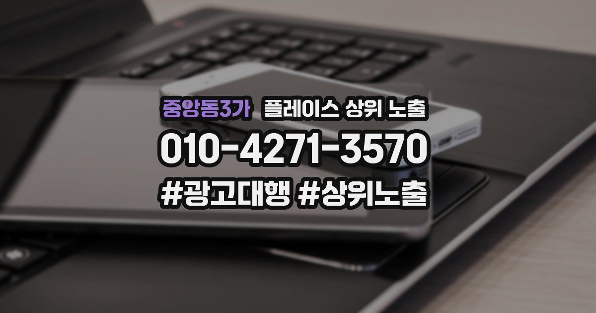 중앙동3가 플레이스 상위 노출