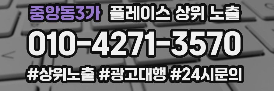 중앙동3가 플레이스 상위 노출