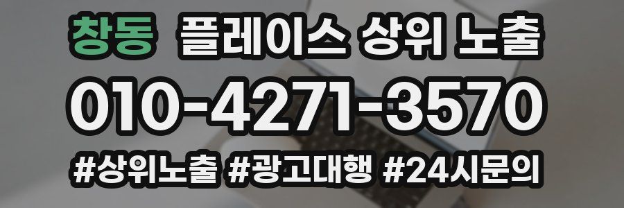 창동 플레이스 상위 노출