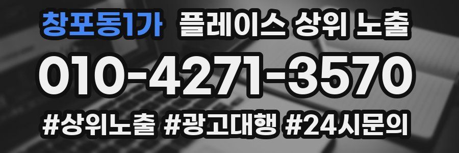 창포동1가 플레이스 상위 노출
