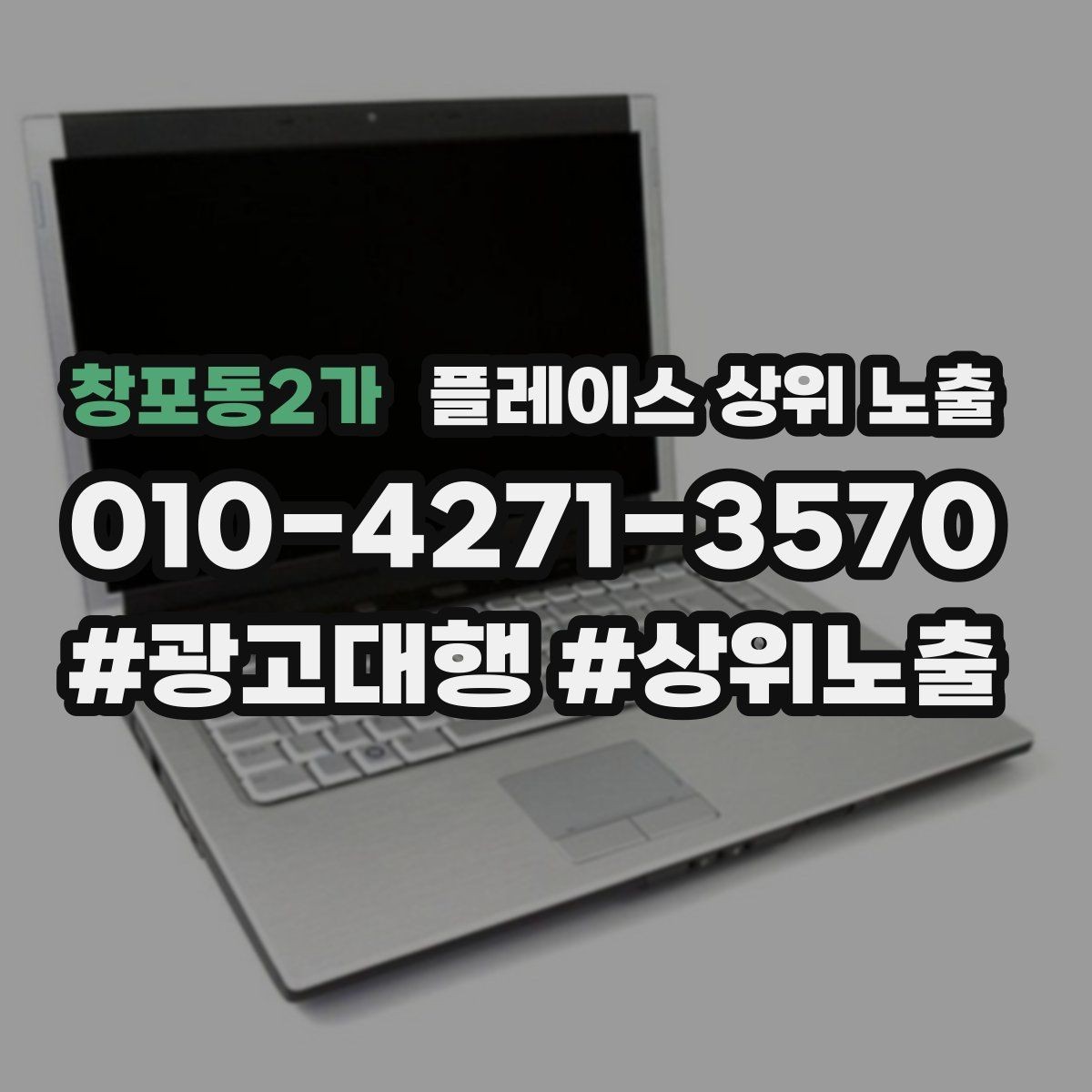 창포동2가 플레이스 상위 노출 환불 AS 안내가 신뢰를 올리는 이유