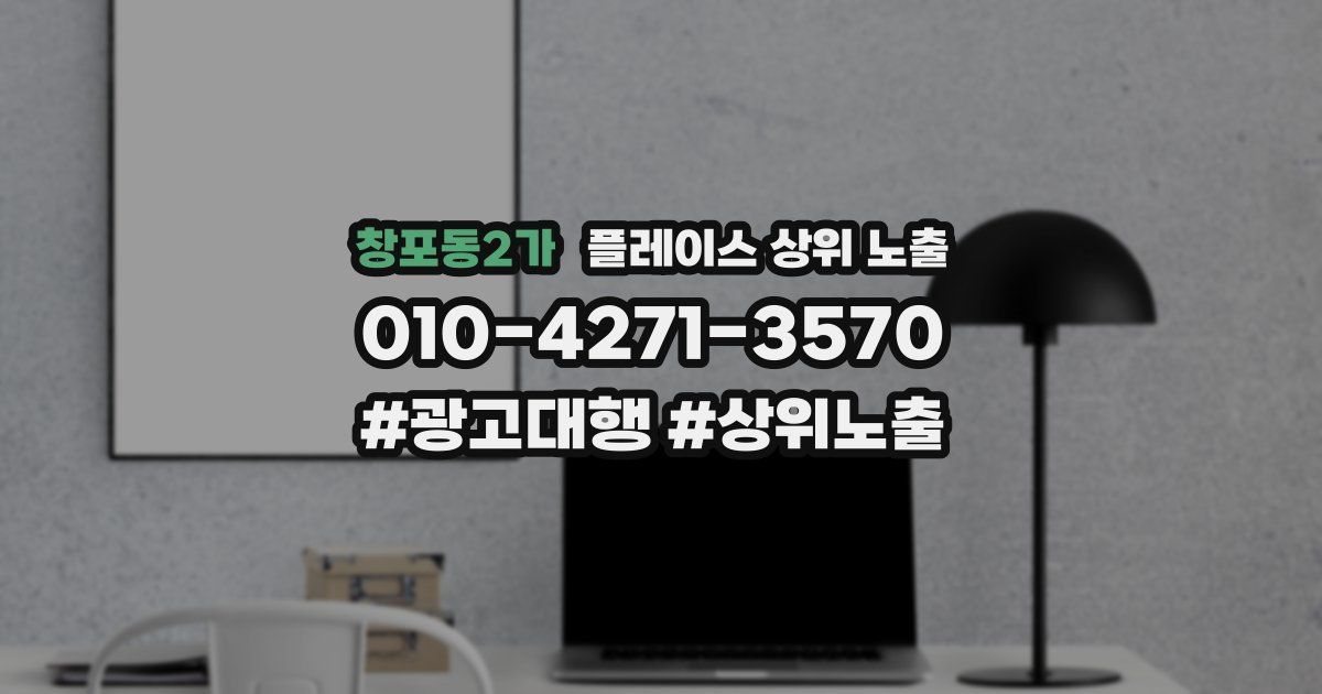 창포동2가 플레이스 상위 노출