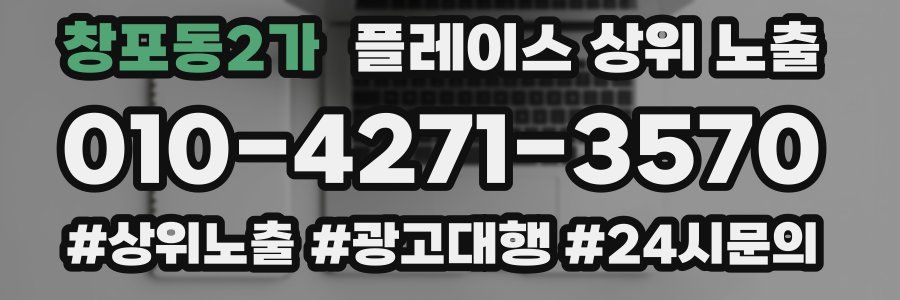 창포동2가 플레이스 상위 노출